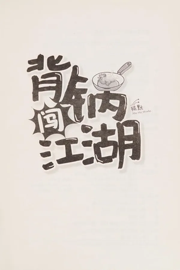 Capa de Bei guo chuang jiang hu