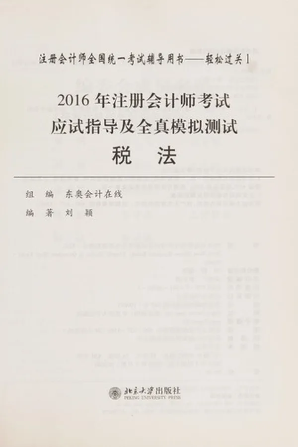 Capa de 2016 nian zhu ce hui ji shi kao shi ying shi zhi dao ji quan zhen mo ni ce shi