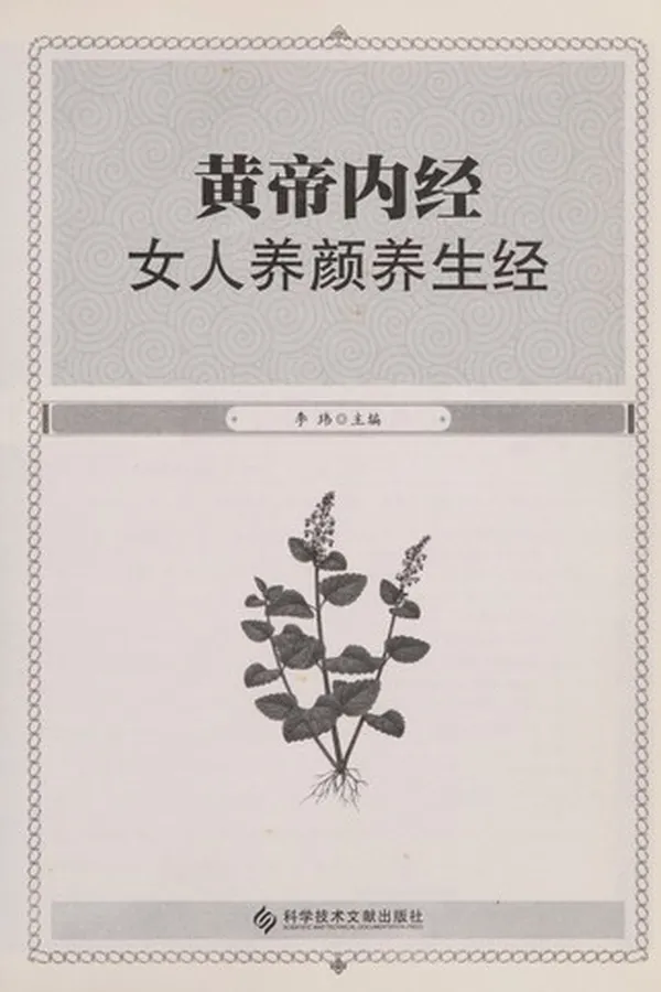Capa de Huang di nei jing nu^ ren yang yan yang sheng jing