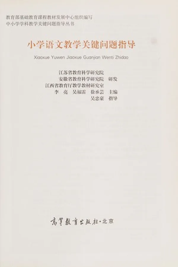 Capa de Xiao xue yu wen jiao xue guan jian wen ti zhi dao