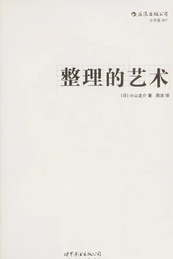 Capa de Zheng li de yi shu