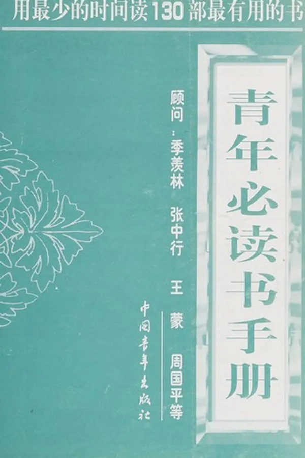 Capa de Qingnian bidushu shouce