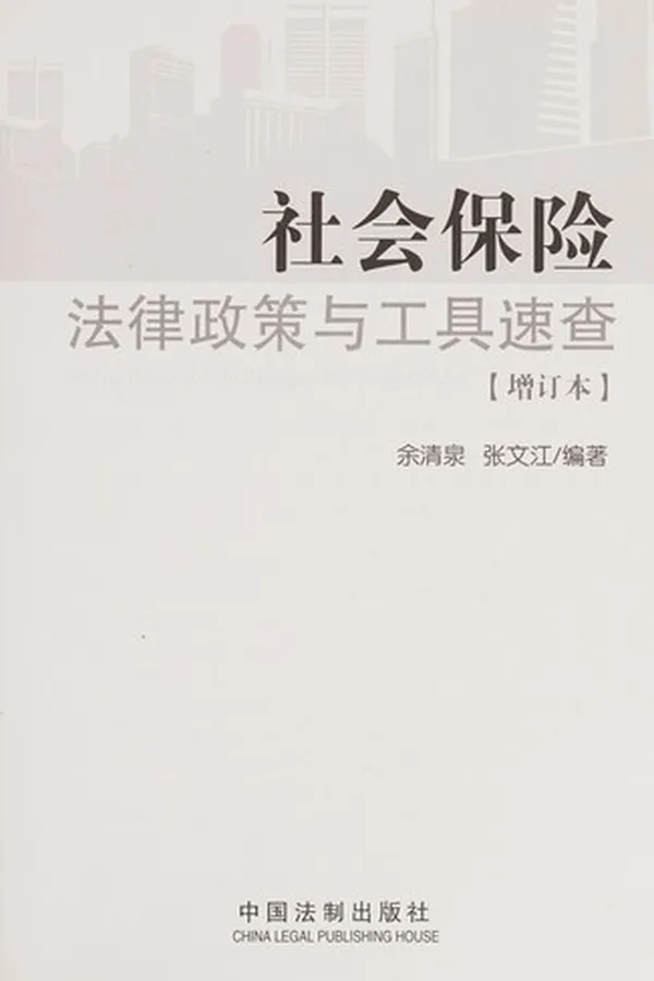 Capa de She hui bao xian fa lü zheng ce yu gong ju su cha