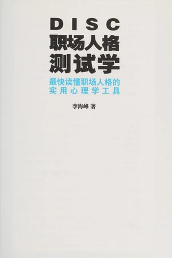 Capa de DISC zhi chang ren ge ce shi xue