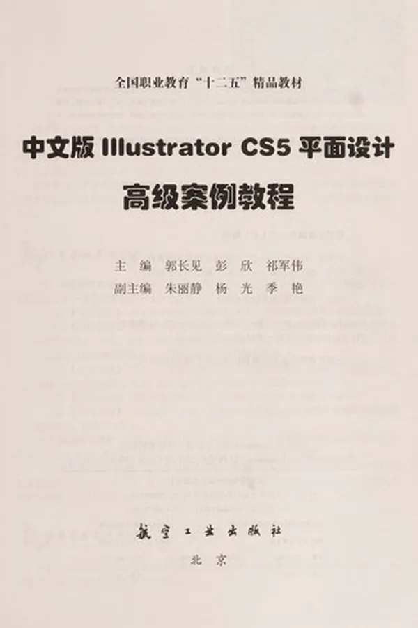 Capa de Zhong wen ban Illustrator CS5 ping mian she ji gao ji an li jiao cheng