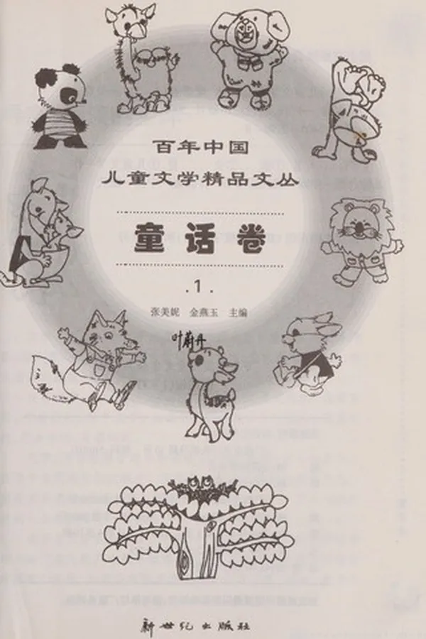 Capa de Bai nian Zhongguo er tong wen xue jing pin wen cong
