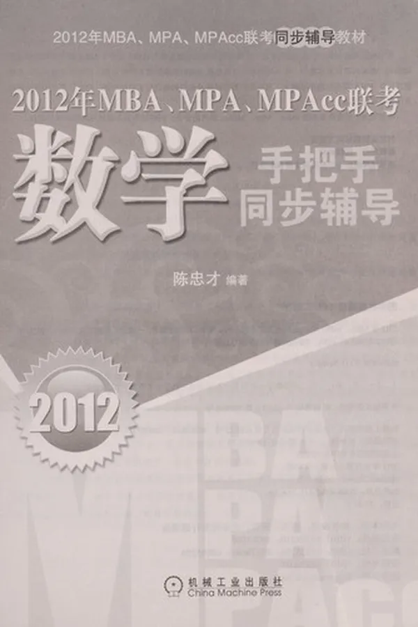 Capa de 2012 Nian MBA, MPA, MPAcc lian kao shu xue shou ba shou tong bu fu dao