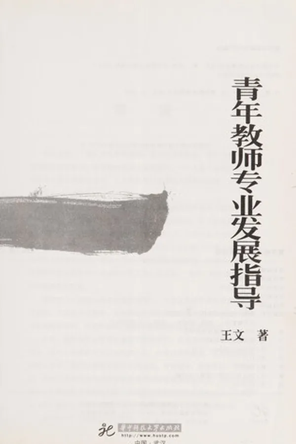Capa de Qing nian jiao shi zhuan ye fa zhan zhi dao