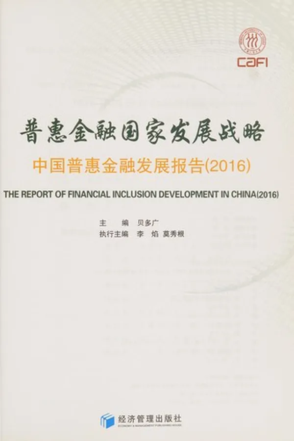 Capa de Pu hui jin rong guo jia fa zhan zhan lüe