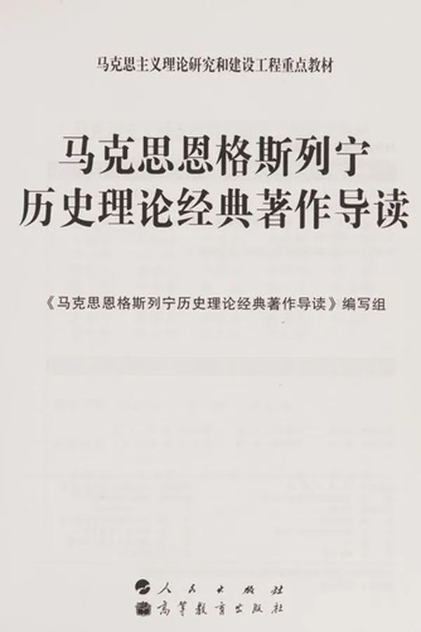 Capa de Ma ke si en ge si lie ning li shi li lun jing dian zhu zuo dao du