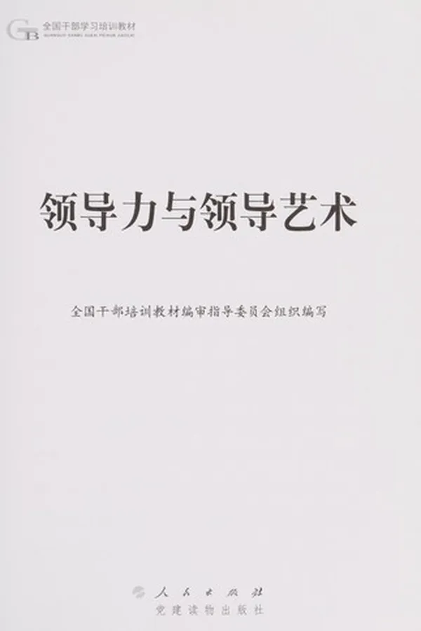 Capa de Ling dao li yu ling dao yi shu