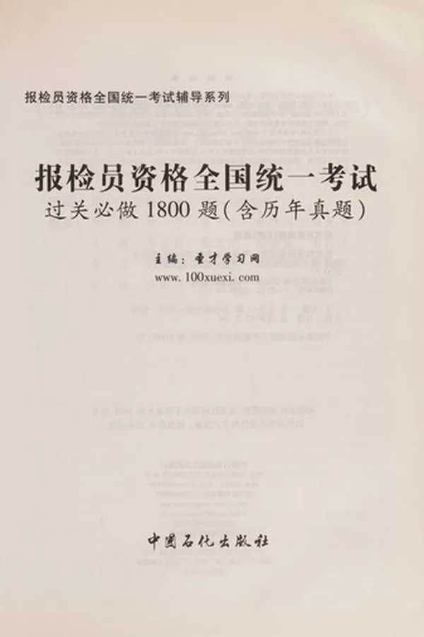 Capa de Bao jian yuan zi ge quan guo tong yi kao shi guo guan bi zuo 1800 ti