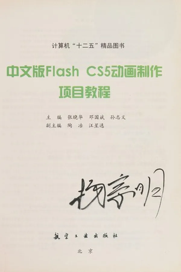 Capa de Zhong wen ban Flash CS5 dong hua zhi zuo xiang mu jiao cheng