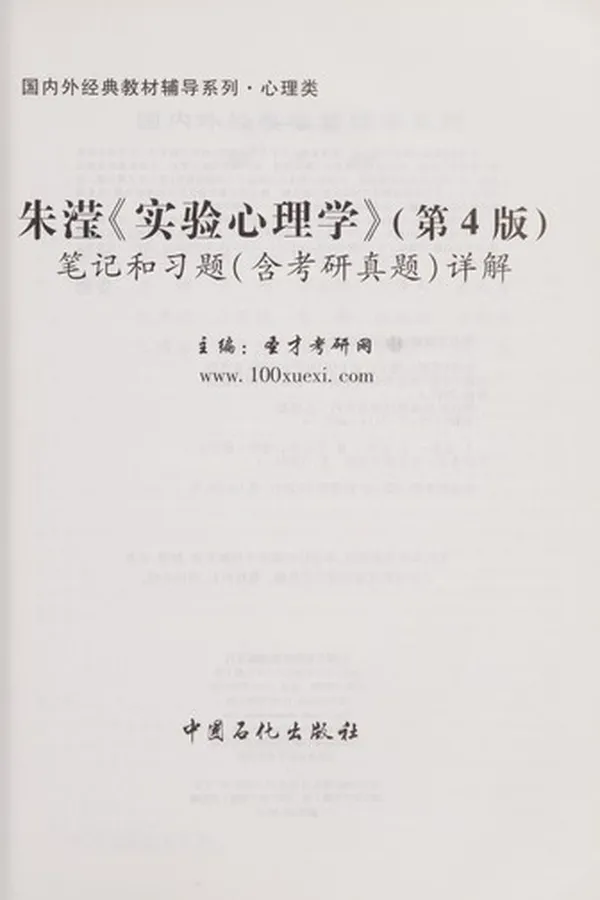 Capa de Zhu ying shi yan xin li xue(di 4 ban)Bi ji he xi ti(han kao yan zhen ti)Xiang jie