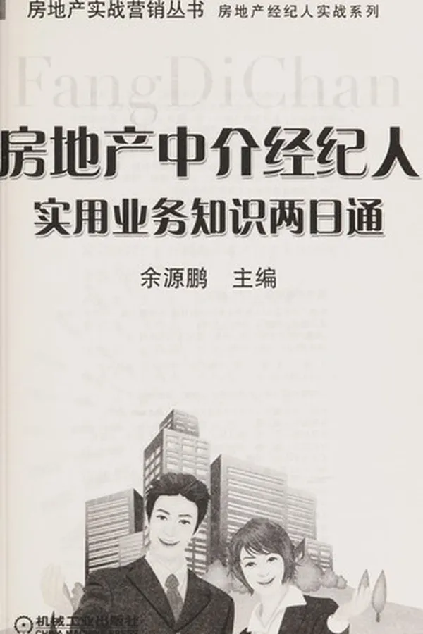 Capa de Fang di chan zhong jie jing ji ren shi yong ye wu zhi shi liang ri tong