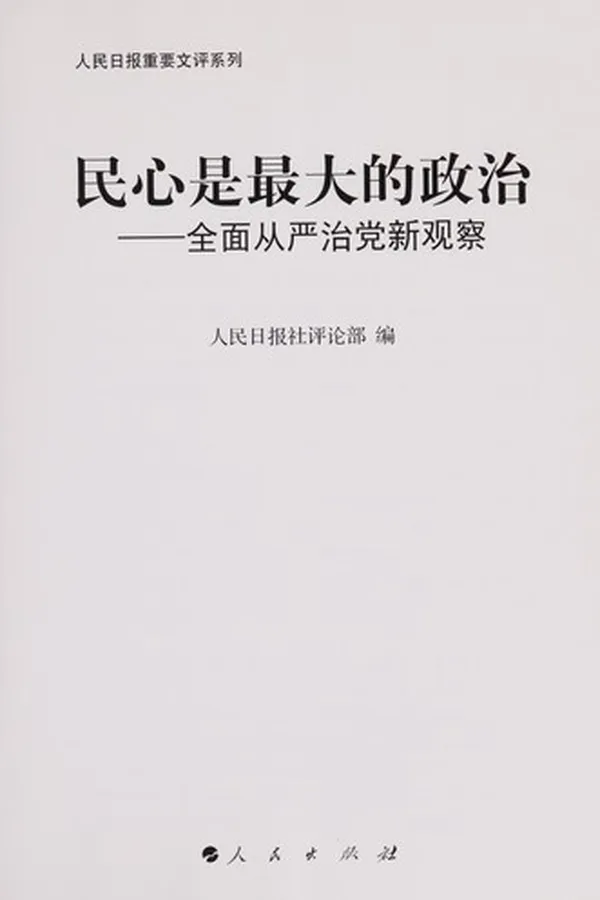 Capa de Min xin shi zui da de zheng zhi