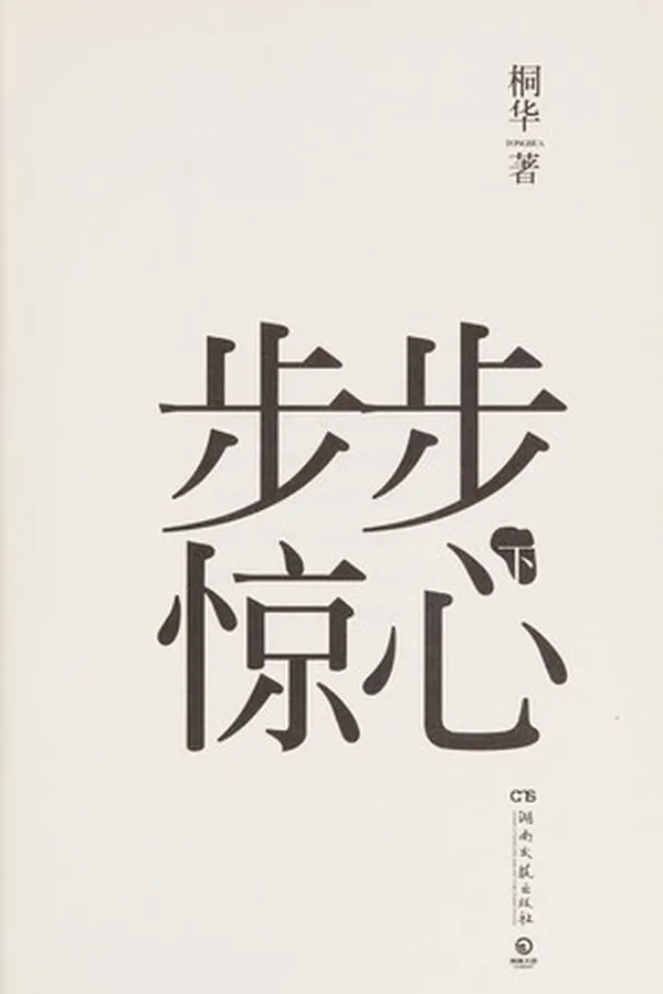 Cover of Bu bu jing xin