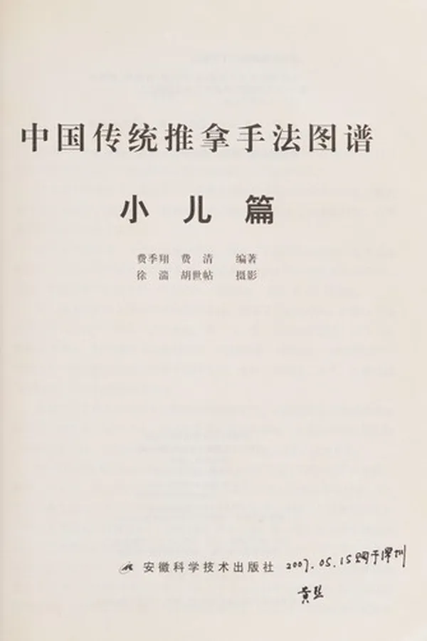 Capa de Zhongguo chuan tong tui na shou fa tu pu