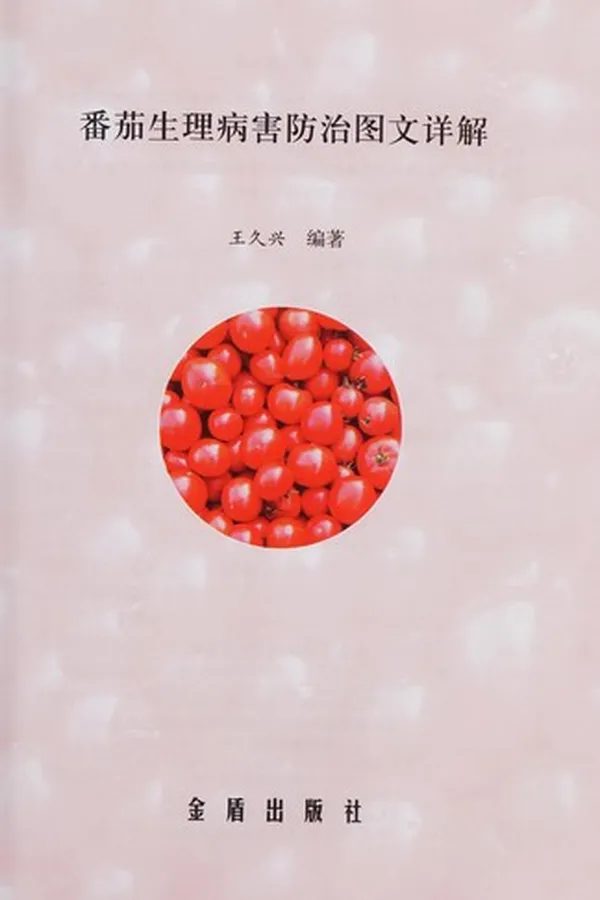 Capa de Fan qie sheng li bing hai fang zhi tu wen xiang jie