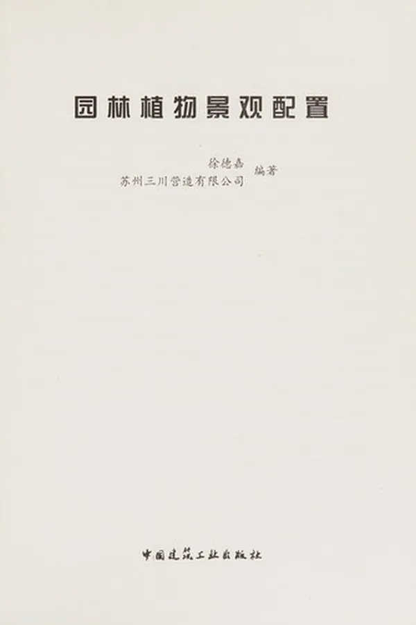 Capa de Yuan lin zhi wu jing guan pei zhi