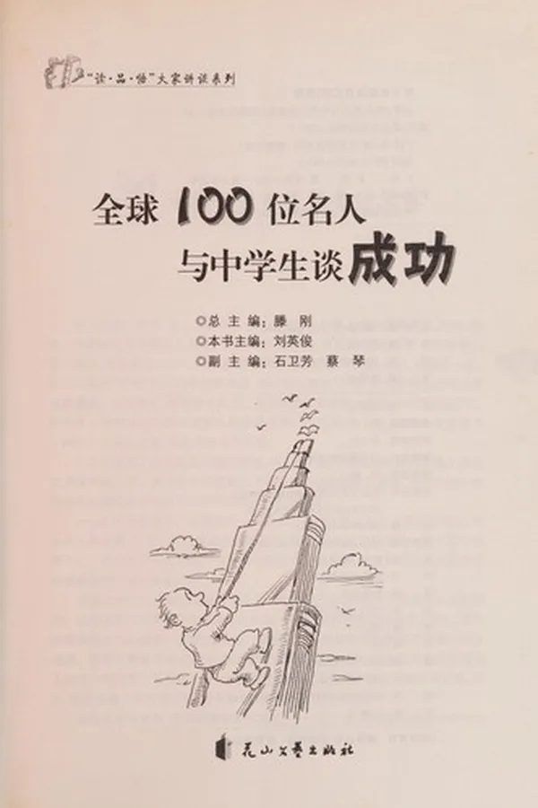 Capa de Quan qiu 100 wei ming ren yu zhong xue sheng tan cheng gong