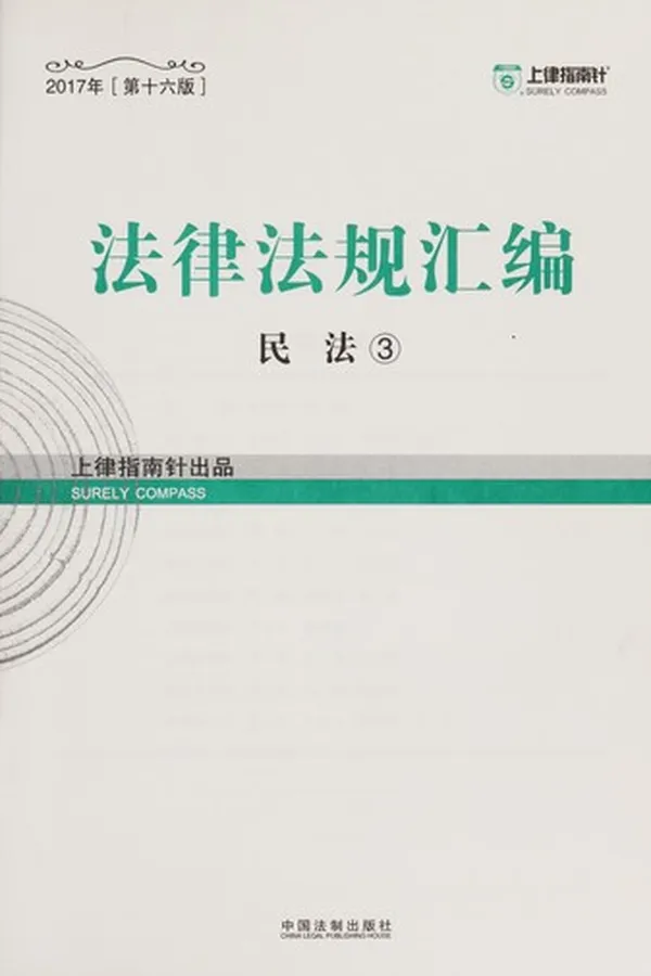 Capa de Fa lü fa gui hui bian