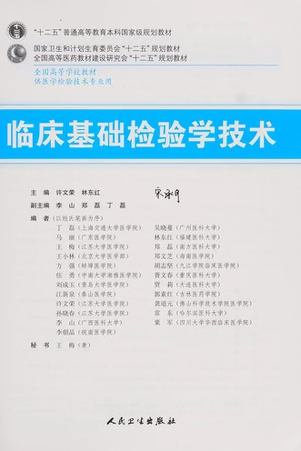 Capa de Lin chuang ji chu jian yan xue ji shu