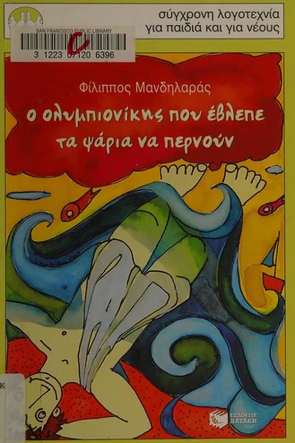 Capa de [Ho olumpionikēs pou evlepe ta psaria na pernove]