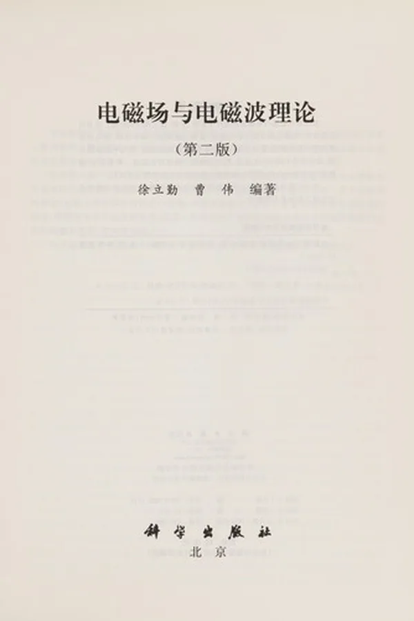 Capa de Dian ci chang yu dian ci bo li lun