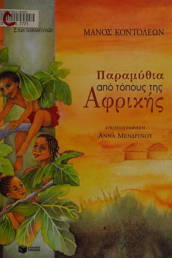 Capa de Paramythia apo topous tes Aphriks