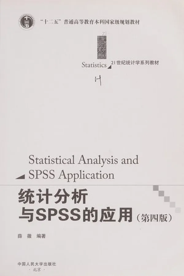 Capa de Tong ji fen xi yu SPSS de ying yong
