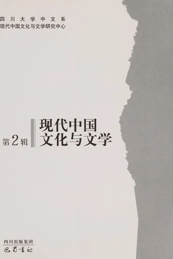 Capa de Xian dai zhong guo wen hua yu wen xue