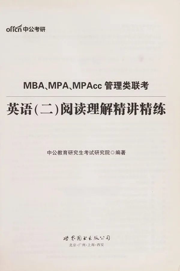 Capa de MBA,MPA,MPAcc guan li lei lian kao Ying yu(er)Yue du li jie jing jiang jing lian