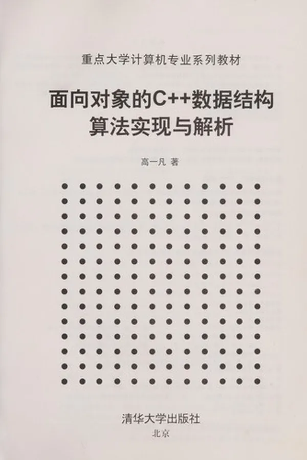 Capa de Mian xiang dui xiang de C++ shu ju jie gou suan fa shi xian yu jie xi