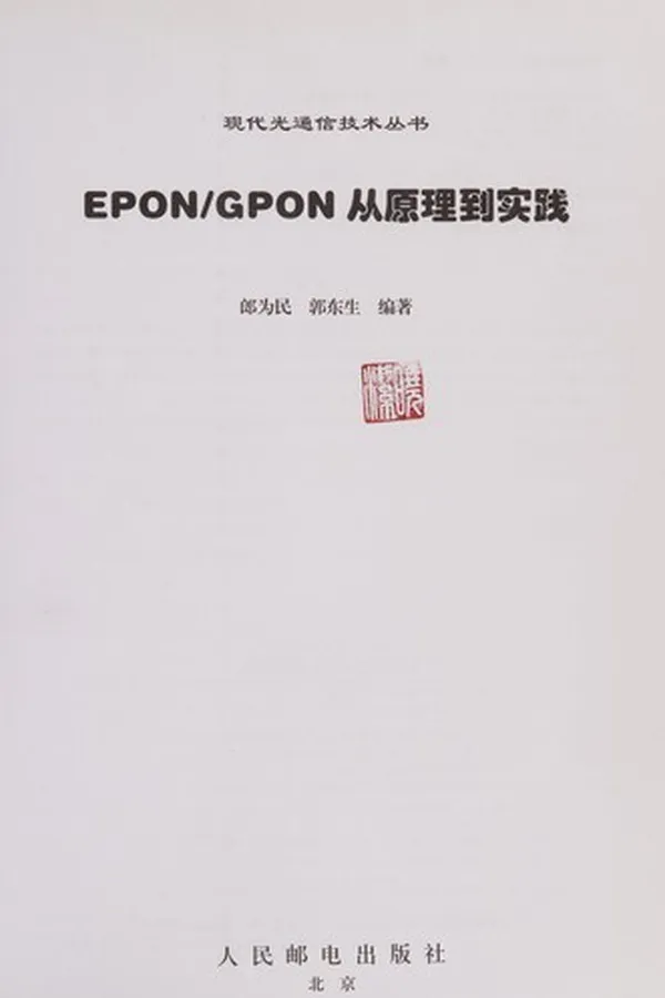 Capa de EPON/GPON cong yuan li dao shi jian