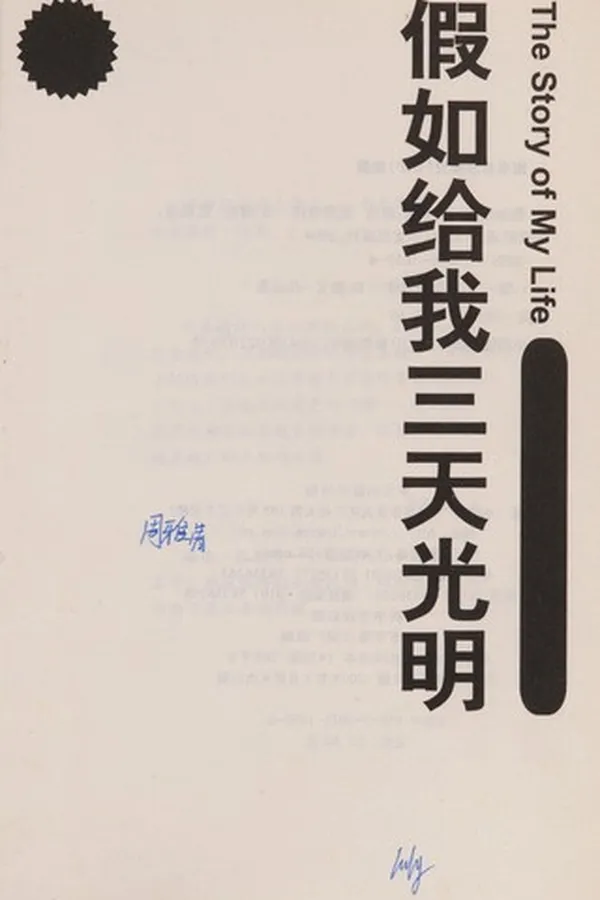 Capa de Jia ru ji wo san tian guang ming
