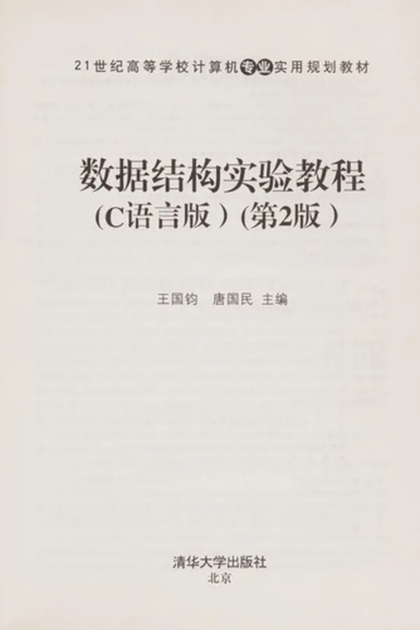 Capa de Shu ju jie gou shi yan jiao cheng