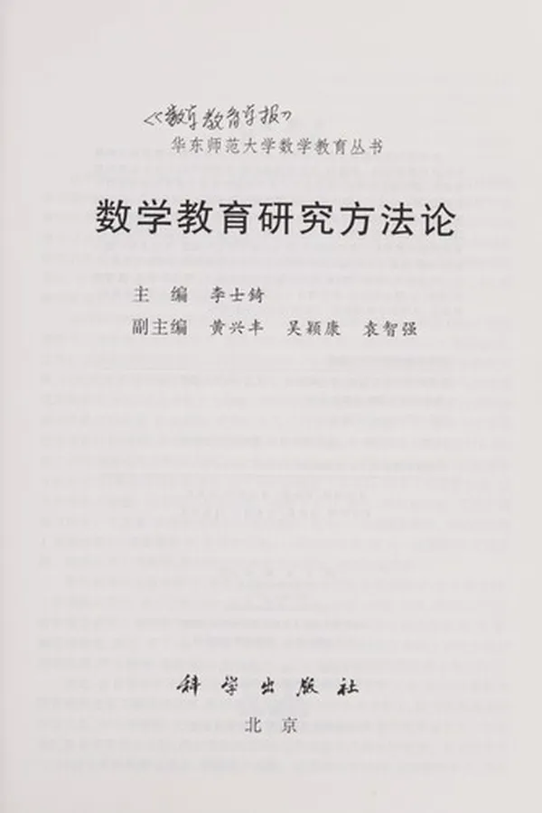 Capa de Shu xue jiao yu yan jiu fang fa lun