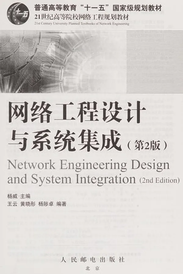 Capa de Wang luo gong cheng she ji yu xi tong ji cheng