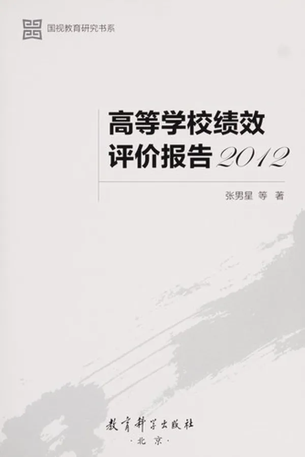 Capa de Gao deng xue xiao ji xiao ping jia bao gao