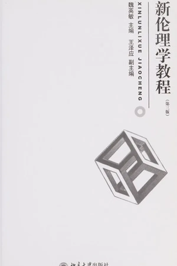 Capa de Xin lun li xue jiao cheng (di san ban)