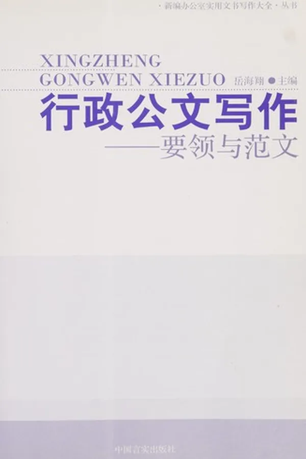 Capa de Xing zheng gong wen xie zuo