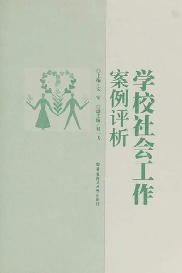 Capa de Xue xiao she hui gong zuo an li ping xi