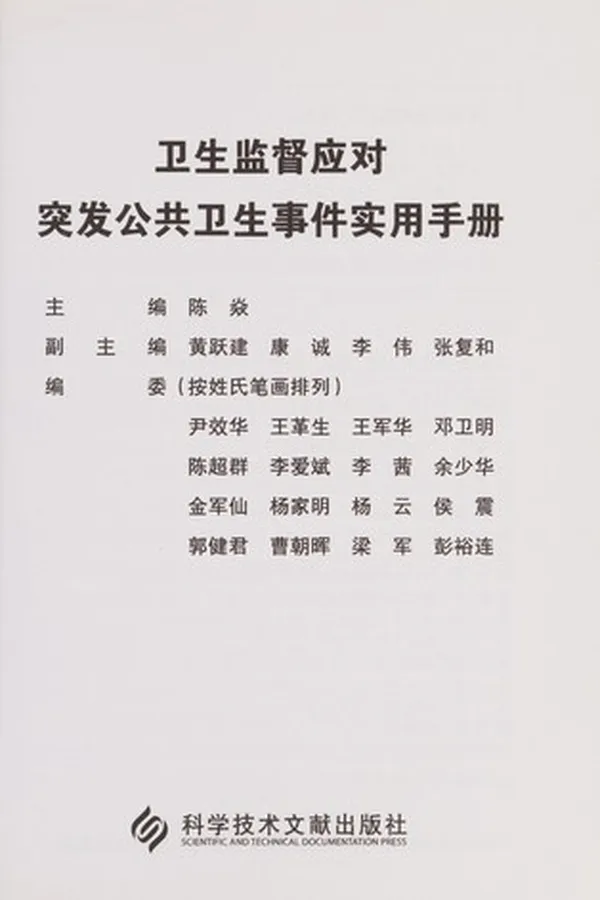 Capa de Wei sheng jian du ying dui tu fa gong gong wei sheng shi jian shi yong shou ce
