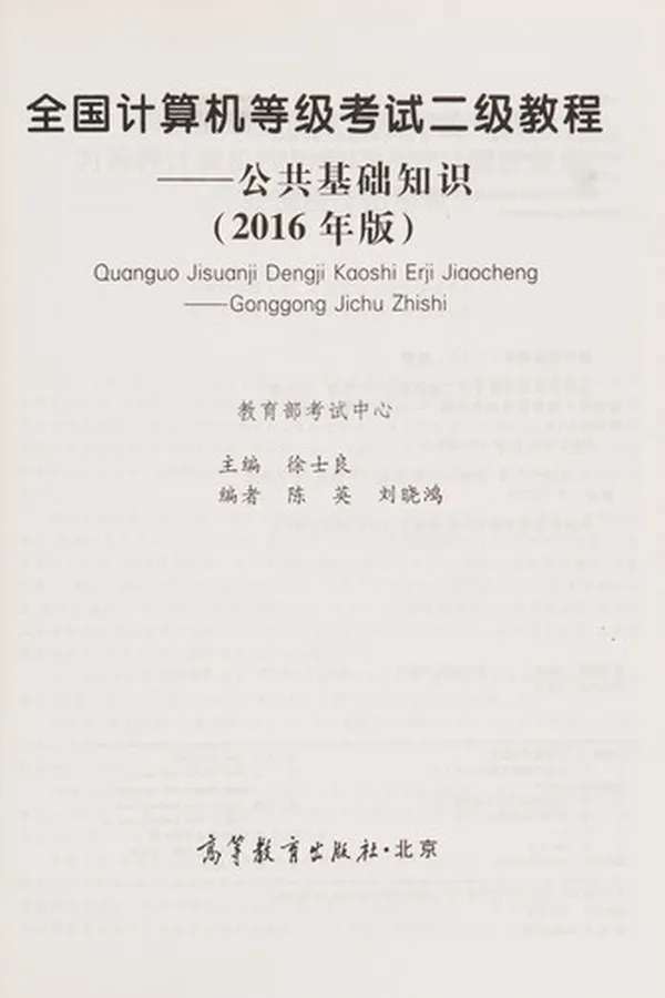 Capa de Quan guo ji suan ji deng ji kao shi er ji jiao cheng