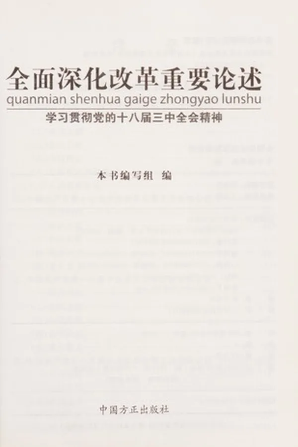 Capa de Quan mian shen hua gai ge zhong yao lun shu