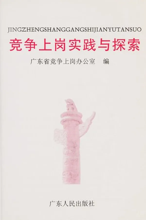 Capa de Jing zheng shang gang shi jian yu tan suo