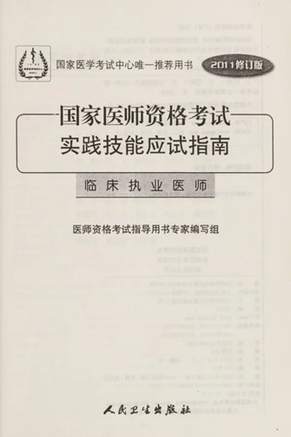 Capa de Guo jia yi shi zi ge kao shi shi jian ji neng ying shi zhi nan