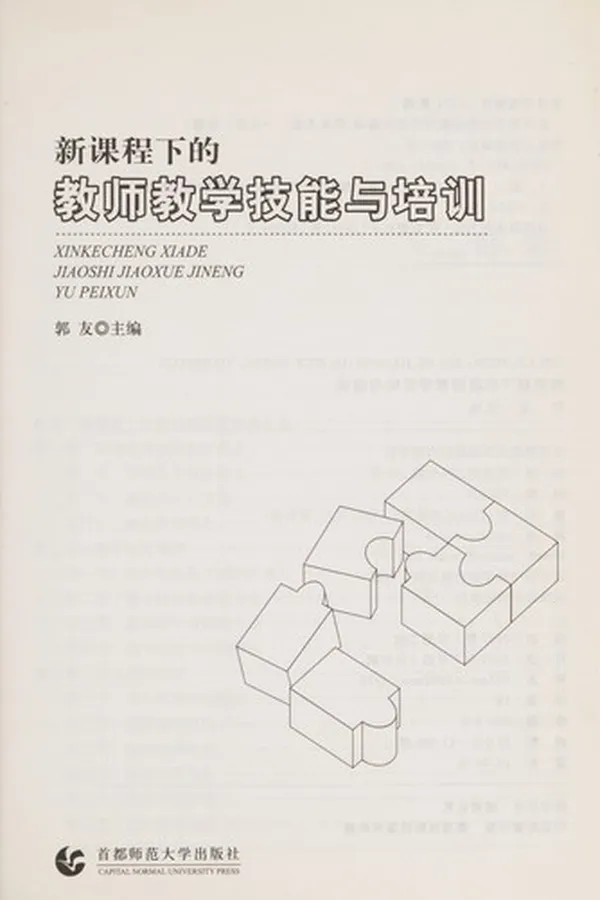 Capa de Xin ke cheng xia de jiao shi jiao xue ji neng yu pei xun