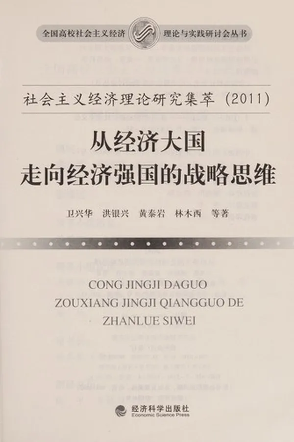 Capa de She hui zhu yi jing ji li lun yan jiu ji cui